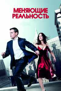 смотреть Меняющие реальность (2011) онлайн бесплатно в хорошем качестве без регистрации