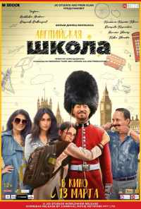 Английская школа (2020) онлайн бесплатно