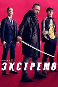 Экстремо (2020) онлайн бесплатно