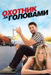 Охотник за головами (2010) онлайн бесплатно