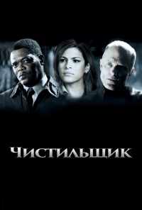 Чистильщик (2007) онлайн бесплатно