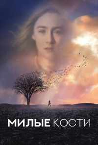 смотреть Милые кости (2009) онлайн бесплатно в хорошем качестве без регистрации