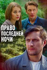 Право последней ночи (2017) онлайн бесплатно
