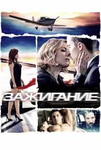 Зажигание (2013) онлайн бесплатно