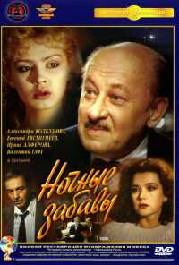 Ночные забавы (1991) онлайн бесплатно