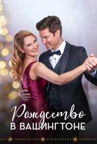 Рождество в Вашингтоне (2021) онлайн бесплатно