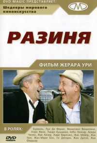 Разиня (1965) онлайн бесплатно
