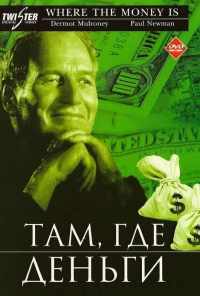 Там, где деньги (2000) онлайн бесплатно