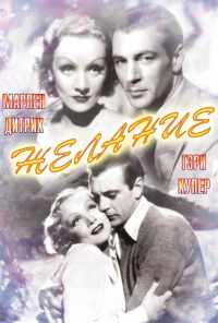 Желание (1936) онлайн бесплатно