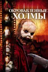 Окровавленные холмы (2009) онлайн бесплатно