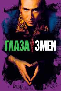 Глаза змеи (1998) онлайн бесплатно