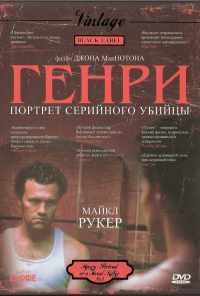Генри: Портрет серийного убийцы (1986) онлайн бесплатно