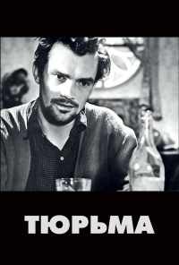 Тюрьма (1949) онлайн бесплатно