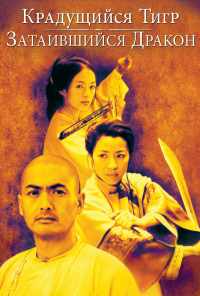 Крадущийся тигр, затаившийся дракон (2000) онлайн бесплатно