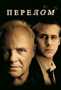 Перелом (2007) онлайн бесплатно