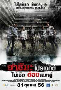 Проект «Хасима» (2013) онлайн бесплатно