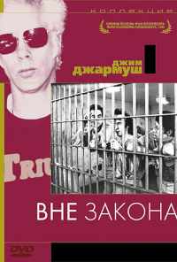 Вне закона (1986) онлайн бесплатно