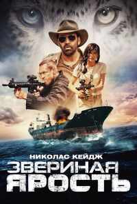 Звериная ярость (2019) онлайн бесплатно