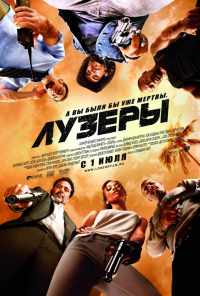 Лузеры (2010) онлайн бесплатно