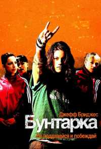Бунтарка (2006) онлайн бесплатно