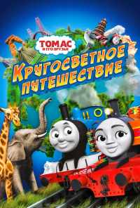 Томас и его друзья: Кругосветное путешествие (2018) онлайн бесплатно