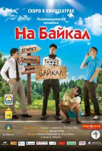 На Байкал (2011) онлайн бесплатно