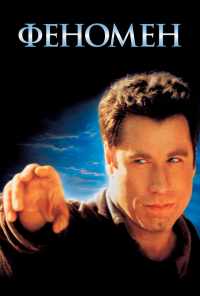Феномен (1996) онлайн бесплатно