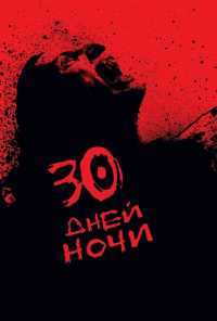 смотреть 30 дней ночи (2007) онлайн бесплатно в хорошем качестве без регистрации