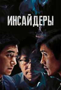 Инсайдеры (2015) онлайн бесплатно