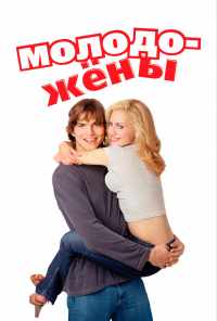 Молодожены (2003) онлайн бесплатно