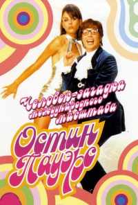 Остин Пауэрс: Человек-загадка международного масштаба (1997) онлайн бесплатно