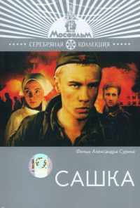 Сашка (1981) онлайн бесплатно