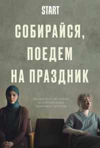 смотреть Собирайся, поедем на праздник (2021) онлайн бесплатно в хорошем качестве без регистрации
