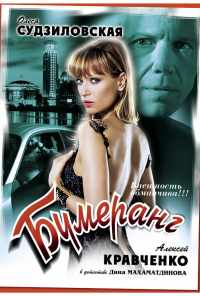 Бумеранг (2008) онлайн бесплатно