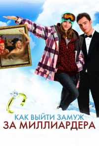 Как выйти замуж за миллиардера (2010) онлайн бесплатно
