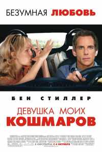 Девушка моих кошмаров (2007) онлайн бесплатно