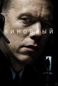 Виновный (2017) онлайн бесплатно