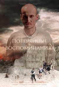 Потерянные в воспоминаниях (2019) онлайн бесплатно