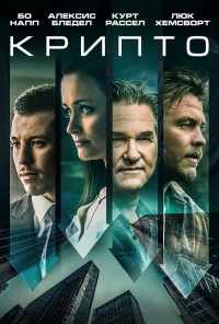 Крипто (2019) онлайн бесплатно