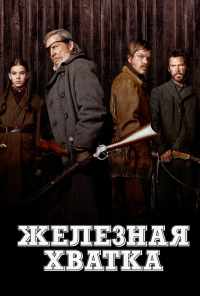 Железная хватка (2010) онлайн бесплатно