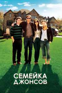 Семейка Джонсов (2010) онлайн бесплатно