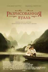 Разрисованная вуаль (2006) онлайн бесплатно
