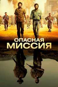 Опасная миссия (2018) онлайн бесплатно