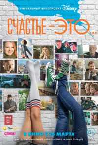 Счастье - это... (2015) онлайн бесплатно