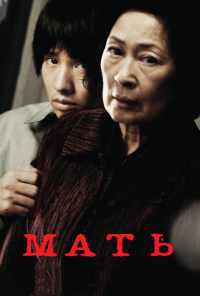 Мать (2009) онлайн бесплатно