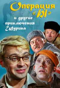 Операция «Ы» и другие приключения Шурика (1965) онлайн бесплатно