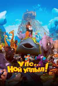 Упс… Ной уплыл! (2015) онлайн бесплатно