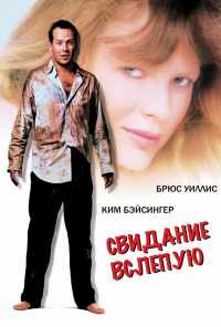 Свидание вслепую (1987) онлайн бесплатно