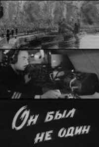 Он был не один (1969) онлайн бесплатно