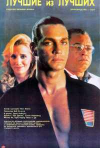 Лучшие из лучших (1989) онлайн бесплатно